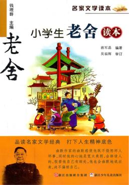 小学生老舍读本 封面