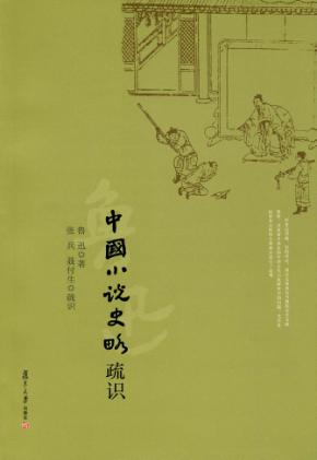 《中国小说史略》疏识 封面