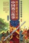 孩子最爱读的中国寓言故事  美绘本 封面