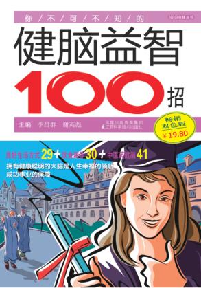 你不可不知的健脑益智100招  畅销双色版 封面