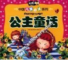 中国儿童必读系列  公主童话 封面