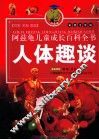 人体趣谈  彩图注音版 封面