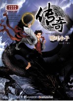 传奇  哪吒小子  全彩美绘生字注音 封面