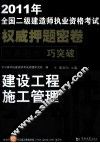 2011年全国二级建造师执业资格考试权威押题密卷  建设工程施工管理 封面