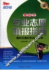 理科生  专业志愿填报指南  2012 封面