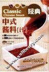 经典中式酱料汁 封面
