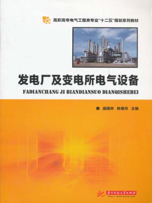 发电厂及变电所电气设备 封面