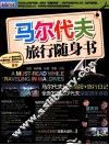 马尔代夫旅行随身书 封面