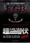 超级潜伏  前苏联克格勃绝密行动 封面