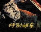 黑名单上的人  8  特别邮车 封面