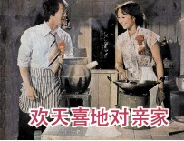 电影连环画册  欢天喜地对亲家 封面
