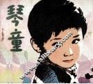 琴童 封面
