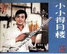 小小得月楼 封面