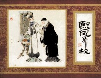 《红楼梦》之三  熙凤弄权 封面