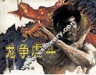 武术家霍东阁  3  龙争虎斗 封面