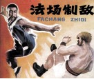 法场制敌 封面