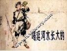喝延河水长大的 封面