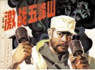 激战五峰山 封面