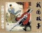 战国故事  下 封面