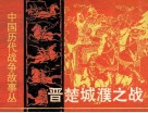 中国历代战争故事画丛  晋楚城濮之战 封面