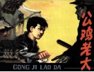 公鸡老大 封面