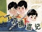 丁丁捕盗记 封面
