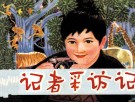 小小记者采访记 封面