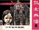 孤女血泪 封面
