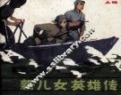 新儿女英雄传  上 封面