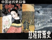 慈禧罪恶史 封面