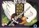 尼尔斯骑鹅旅行记  1 封面