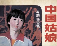 中国姑娘  第4集  悲喜交集 封面