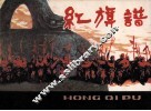 红旗谱 封面