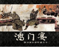 西汉演义连环画之七  鸿门宴 封面