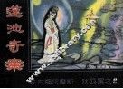 狄公案之二  莲池奇案 封面