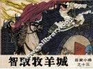 岳家小将之十三  智取牧羊城 封面