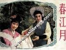 春江月 封面