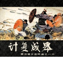 西汉演义连环画之十六  计复成皋 封面