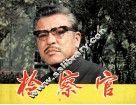 电影连环画册  检察官 封面