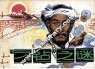 “刁钻”之谜 封面