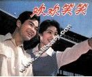 电影连环画册  欢欢笑笑 封面