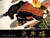 火牛阵 封面