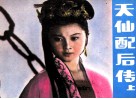 天仙配后传  上 封面