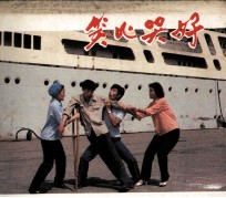 电影连环画册  笑比哭好 封面