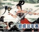 眼睛冠军赛 封面