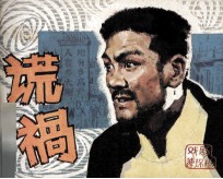 戏剧连环画册  谎祸 封面