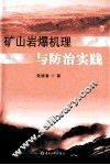 矿山岩爆机理与防治实践 封面