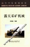 露天采矿机械 封面