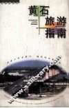 黄石旅游指南 封面
