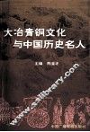 大冶青铜文化与中国历史名人 封面